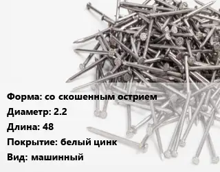 Гвоздь со скошенным острием 2.2х48 белый цинк машинный